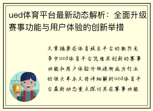 ued体育平台最新动态解析：全面升级赛事功能与用户体验的创新举措