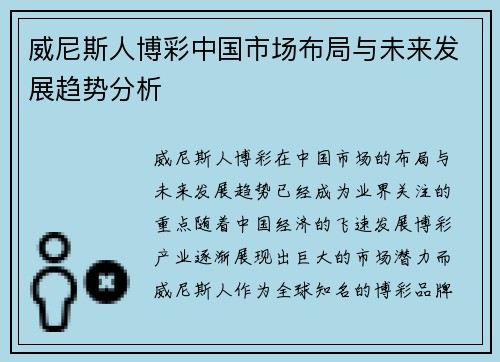 威尼斯人博彩中国市场布局与未来发展趋势分析