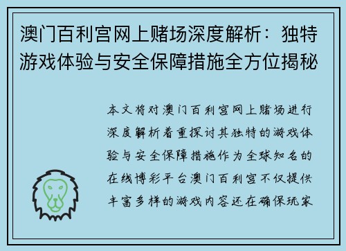 澳门百利宫网上赌场深度解析：独特游戏体验与安全保障措施全方位揭秘
