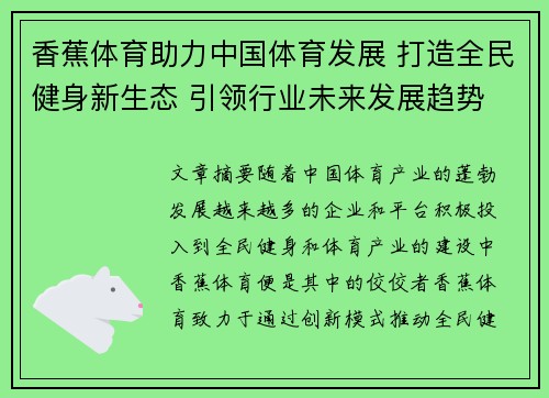 香蕉体育助力中国体育发展 打造全民健身新生态 引领行业未来发展趋势