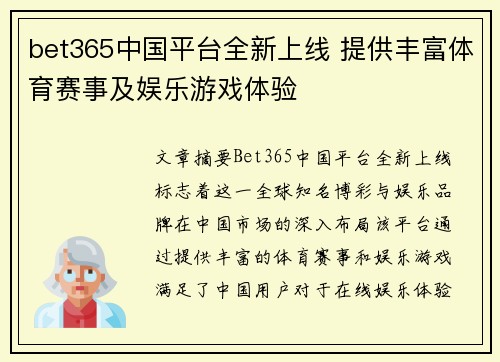 bet365中国平台全新上线 提供丰富体育赛事及娱乐游戏体验