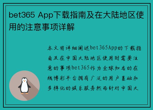 bet365 App下载指南及在大陆地区使用的注意事项详解