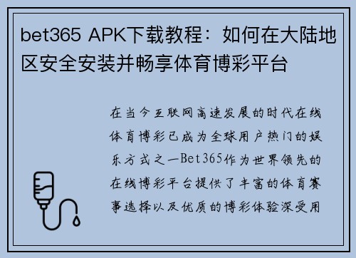 bet365 APK下载教程：如何在大陆地区安全安装并畅享体育博彩平台