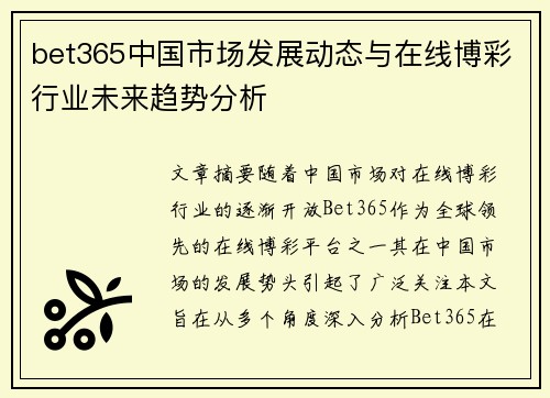 bet365中国市场发展动态与在线博彩行业未来趋势分析
