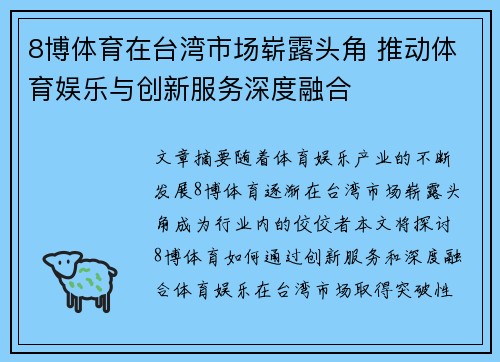 8博体育在台湾市场崭露头角 推动体育娱乐与创新服务深度融合