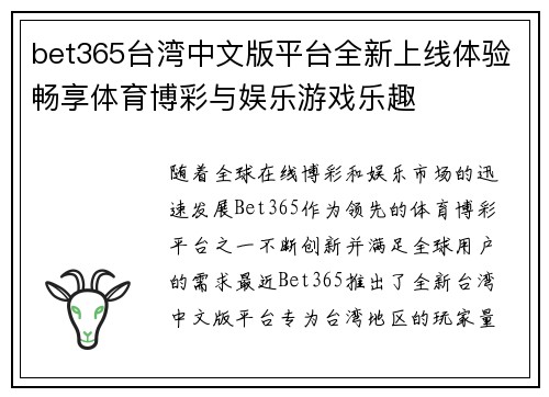 bet365台湾中文版平台全新上线体验畅享体育博彩与娱乐游戏乐趣