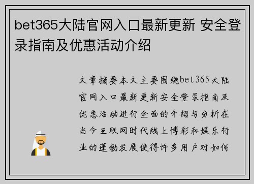 bet365大陆官网入口最新更新 安全登录指南及优惠活动介绍