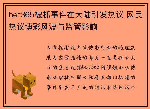 bet365被抓事件在大陆引发热议 网民热议博彩风波与监管影响