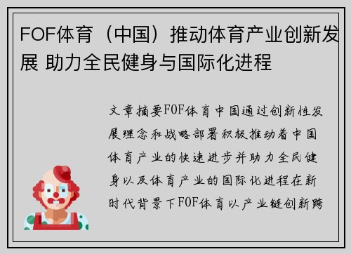FOF体育（中国）推动体育产业创新发展 助力全民健身与国际化进程