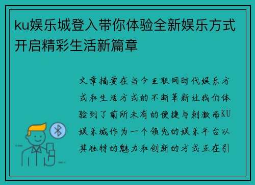 ku娱乐城登入带你体验全新娱乐方式开启精彩生活新篇章