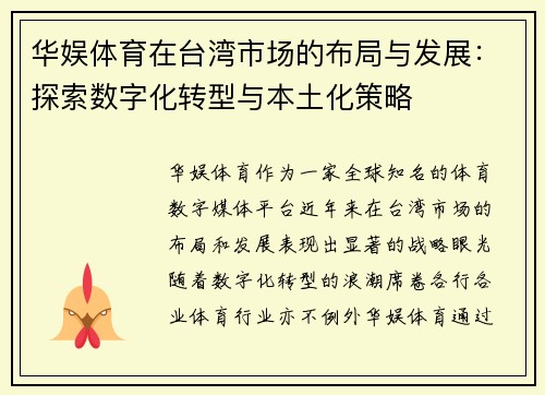 华娱体育在台湾市场的布局与发展：探索数字化转型与本土化策略