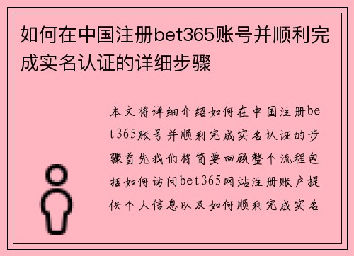 如何在中国注册bet365账号并顺利完成实名认证的详细步骤
