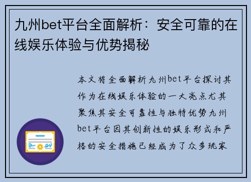 九州bet平台全面解析：安全可靠的在线娱乐体验与优势揭秘