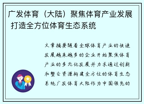广发体育（大陆）聚焦体育产业发展 打造全方位体育生态系统