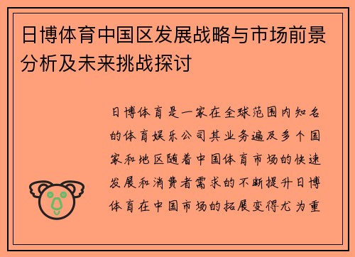 日博体育中国区发展战略与市场前景分析及未来挑战探讨