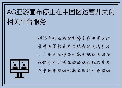 AG亚游宣布停止在中国区运营并关闭相关平台服务