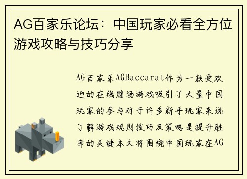 AG百家乐论坛：中国玩家必看全方位游戏攻略与技巧分享