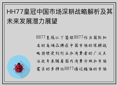 HH77皇冠中国市场深耕战略解析及其未来发展潜力展望