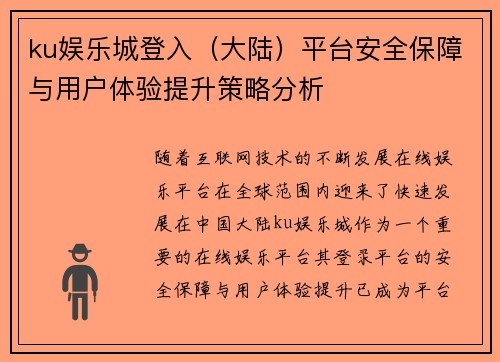 ku娱乐城登入（大陆）平台安全保障与用户体验提升策略分析