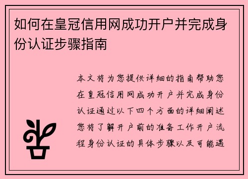 如何在皇冠信用网成功开户并完成身份认证步骤指南