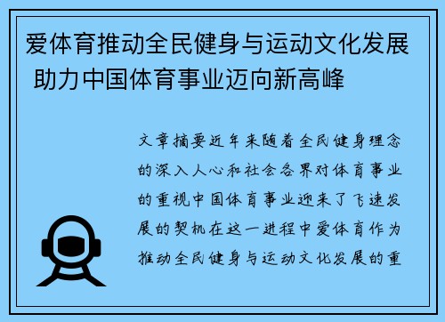 爱体育推动全民健身与运动文化发展 助力中国体育事业迈向新高峰