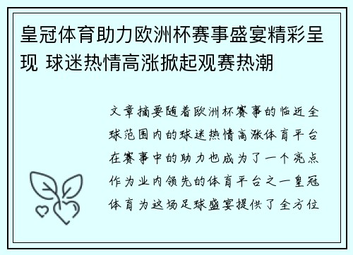 皇冠体育助力欧洲杯赛事盛宴精彩呈现 球迷热情高涨掀起观赛热潮
