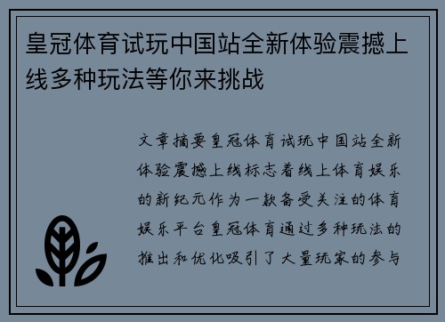 皇冠体育试玩中国站全新体验震撼上线多种玩法等你来挑战