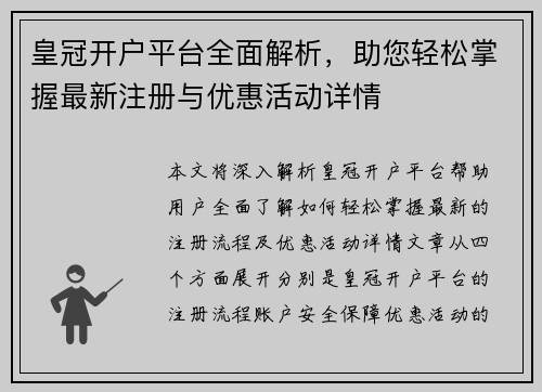 皇冠开户平台全面解析，助您轻松掌握最新注册与优惠活动详情