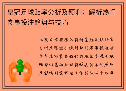 皇冠足球赔率分析及预测：解析热门赛事投注趋势与技巧