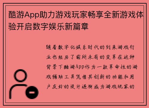 酷游App助力游戏玩家畅享全新游戏体验开启数字娱乐新篇章