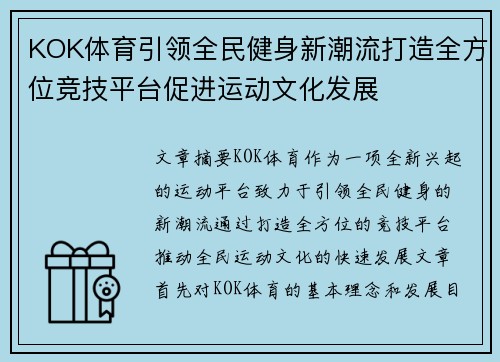 KOK体育引领全民健身新潮流打造全方位竞技平台促进运动文化发展