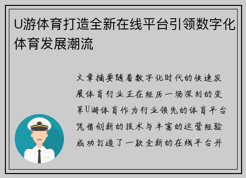 U游体育打造全新在线平台引领数字化体育发展潮流
