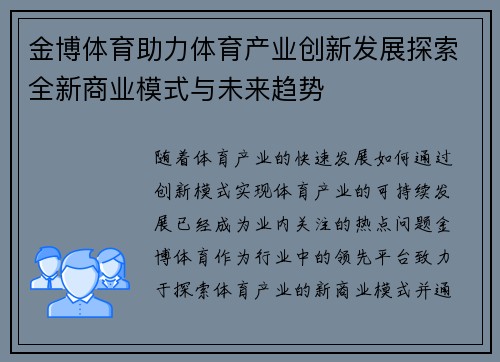 金博体育助力体育产业创新发展探索全新商业模式与未来趋势