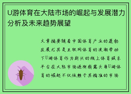 U游体育在大陆市场的崛起与发展潜力分析及未来趋势展望