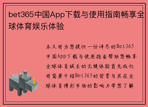 bet365中国App下载与使用指南畅享全球体育娱乐体验