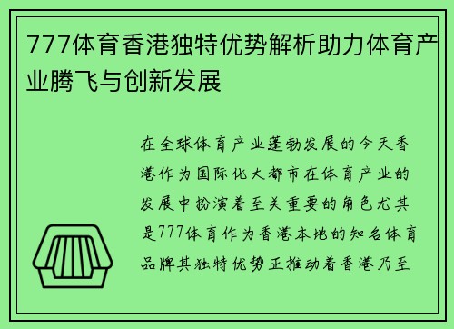 777体育香港独特优势解析助力体育产业腾飞与创新发展