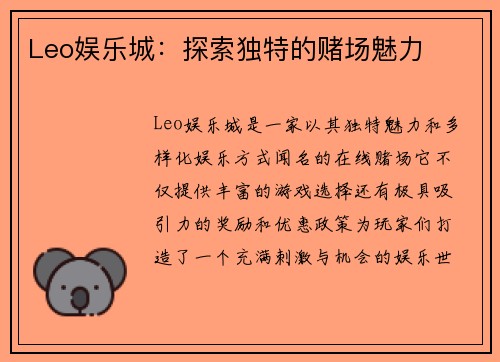 Leo娱乐城：探索独特的赌场魅力