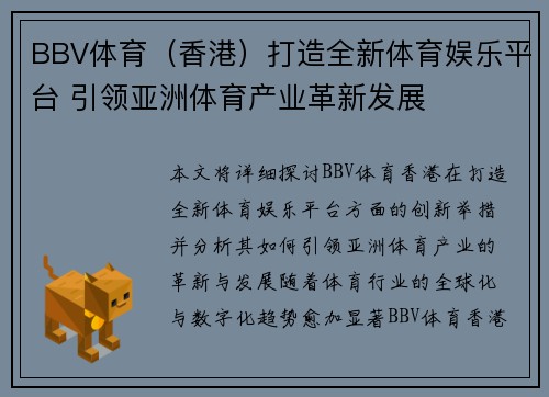 BBV体育（香港）打造全新体育娱乐平台 引领亚洲体育产业革新发展