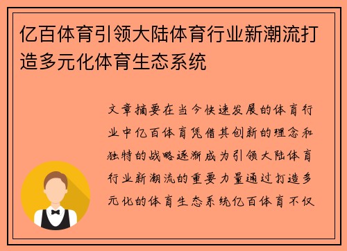 亿百体育引领大陆体育行业新潮流打造多元化体育生态系统