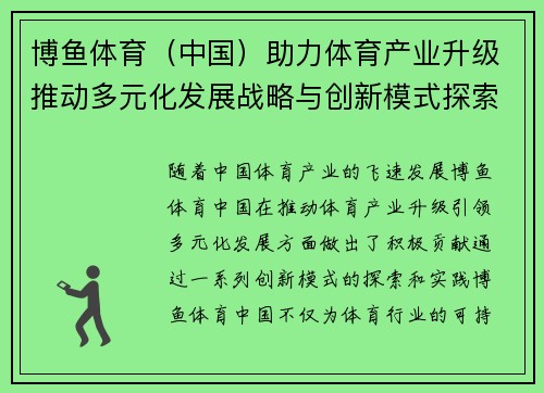 博鱼体育（中国）助力体育产业升级推动多元化发展战略与创新模式探索