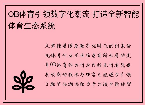 OB体育引领数字化潮流 打造全新智能体育生态系统