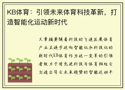 KB体育：引领未来体育科技革新，打造智能化运动新时代