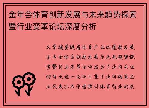 金年会体育创新发展与未来趋势探索暨行业变革论坛深度分析
