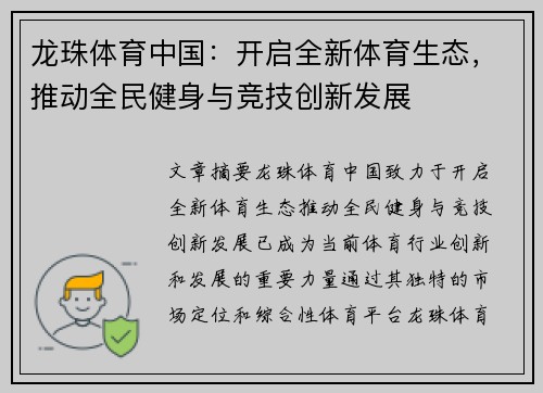 龙珠体育中国：开启全新体育生态，推动全民健身与竞技创新发展