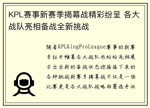 KPL赛事新赛季揭幕战精彩纷呈 各大战队亮相备战全新挑战