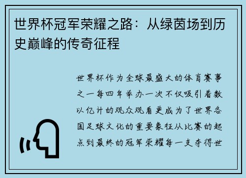 世界杯冠军荣耀之路：从绿茵场到历史巅峰的传奇征程