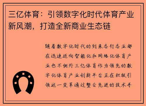 三亿体育：引领数字化时代体育产业新风潮，打造全新商业生态链