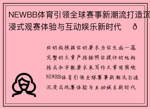 NEWBB体育引领全球赛事新潮流打造沉浸式观赛体验与互动娱乐新时代 ⚽🏆 NEWBB体育引领全球赛事新潮流打造沉浸式观赛体验与互动娱乐新时代 ⚽🏆
