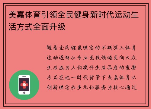 美嘉体育引领全民健身新时代运动生活方式全面升级