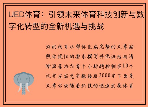 UED体育:引领未来体育科技创新与数字化转型的全新机遇与挑战 UED体育:引领未来体育科技创新与数字化转型的全新机遇与挑战